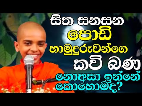 පොඩි හාමුදුරුවන්ගේ රස වෑහෙන කවිබණ | ven.Tissamaharamaye Sumana dhamma thero | kavi bana | bana katha