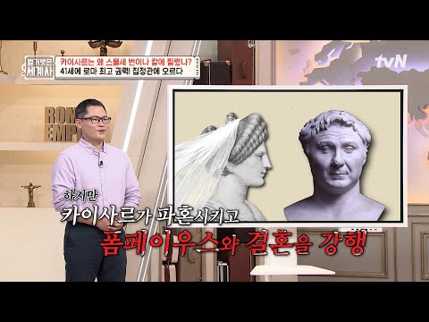 카이사르가 삼두 정치를 위해 딸에게 저지른 만행 😨 (너무 무서워) #벌거벗은세계사 EP.212 | tvN 250715 방송
