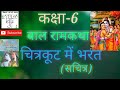 Bharat's Journey and Decisions in Ramayana