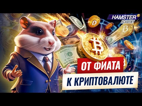 От фиатной валюты к криптовалюте: понимание и безопасный переход