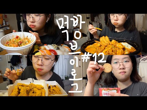 먹방 브이로그 #12 | 칙촉 위즐, 두찜 로제찜닭, 뿌링클 콤보, 뿌링감자, 초밥, 회덮밥, 던킨 도넛, 쫀득롤케익 그린티, 쫀득한마카롱 녹차, 양념바베큐치킨, 아이스크림, 과자
