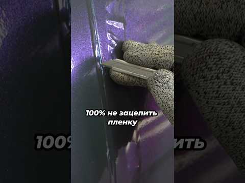 Безопасно резать пленку вдоль соседнего элемента авто. #честнов #reels #обучениеоклейке #wrapcar