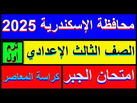 حل امتحان محافظة الاسكندرية جبر الصف الثالث الاعدادي الترم الاول 2025