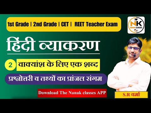 वाक्यांश के लिए एक शब्द (प्रश्नोत्तरी ) | Ep-08 | RAS, REET, CET, RPSC, RSMSSB, REET, 1st Grade |