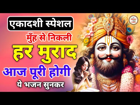 Ekadashi Bhajan | Gyaras Bhajan | Khatu Shyam Bhajan 2025 | एकादशी भजन | ग्यारस भजन 2025