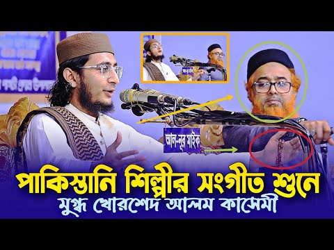 পাকিস্তানি শিল্পীর সংগীত শুনে মুগ্ধ খোরশেদ আলম কাসেমী কন্ঠশিল্পী মুফতি হাবিবুল্লাহ আরমানী Gojol 2025