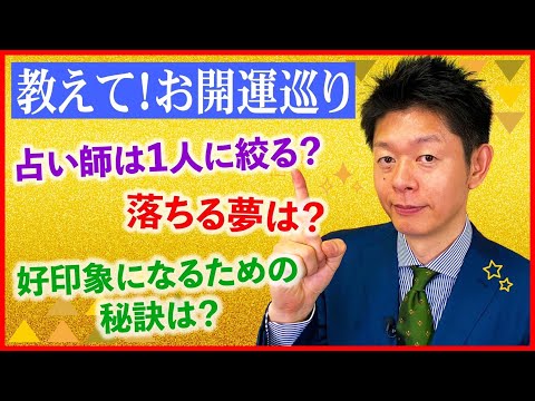 【教えてお開運巡り】視聴者の皆様からの質問に回答『島田秀平のお開運巡り』