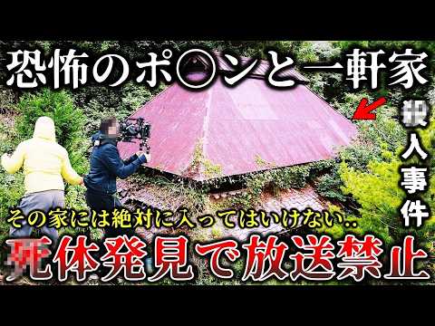 【ゆっくり解説】※全国放送で公開禁止になった恐ろしい真実..田舎の山奥に佇む一軒家の取材中に衝撃的な事件が発覚して緊急事態に発展した禁断の一軒家ロケ６選！