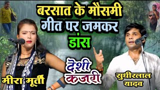 #कजरी बरसात वाले गाने पर खूब डांस की फिल्म अभिनेत्री #मीरामूर्ति बिरहा के गोविन्दा #सुधीरलाल_यादव