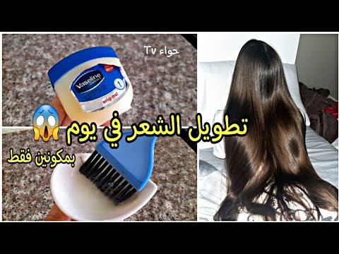 هديتي للعرايس طولي شعرك في اسبوع من تجربتي 👏 ترطب و تطول الشعر بمكونين فقط!