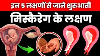 इन 5 लक्षणों से जाने शुरुआती मिस्कैरेग के लक्षण|miscarriage ke lakshan kya hote hain|