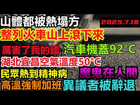 全國高燒不退，戶外溫度超50度，汽車表面92°C，依然強制上班，居民以為在赤道，山體都被曬坍塌，火車也在山上滾下來，3天破2次百年高溫紀錄！#逢雨必淹#舊車清除計劃#基建狂魔#暴雨2025