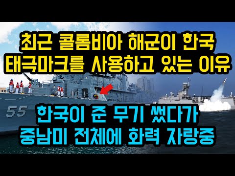 최근 콜롬비아 해군이 한국 태극마크를 사용하고 있는 이유, "한국이 준 무기 썼다가 중남미 전체에 화력 자랑중"