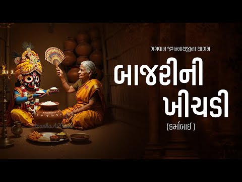 ભગવાન જગન્નાથજીના થાળમાં બાજરીની ખીચડી | Pu. Sarvgn Swami #suratgurukul  #karmabai #jagnnathpuri