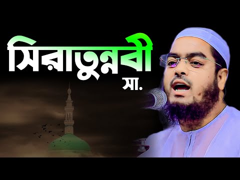 সিরাতুন্নবী সা. | ঈদে মিলাদুন্নবী নিয়ে দিল ঠান্ডা করা ওয়াজ | Hafizur Rahman Siddiki Kuakata | Waz