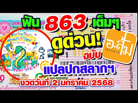 แปลปกสลาก วิเคราะห์ปกสลาก | อาจารย์ส้มเซียนหวย | งวดประจำวันที่ 2 มกราคม 2568 #แปลปกสลาก