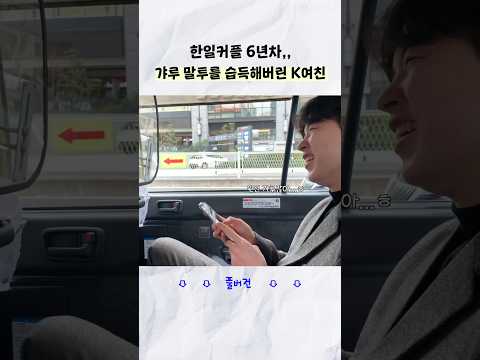 일본어를 잘못 배운 한국인 여친.. 갸루가 되..💥