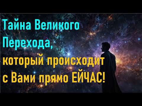 Тайна Великого Перехода, который происходит с Вами прямо СЕЙЧАС! The Mystery of the Great Transition