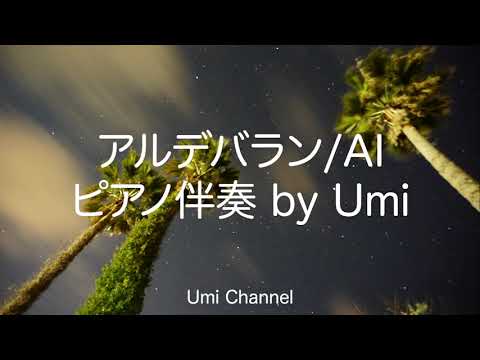 【ピアノ伴奏（カラオケ）高音質】歌詞あり♫ アルデバラン/AI　原曲キー off vocal  NHK連続テレビ小説『カムカムエヴリバディ』主題歌　THE FIRST TAKE ver.