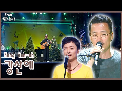 강산에, 그 앞에 세워주세요 [라떼뮤직] / KBS 방송