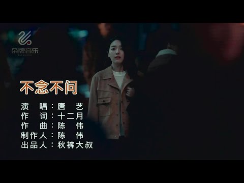 不念不問-唐艺-伴奏 KARAOKE