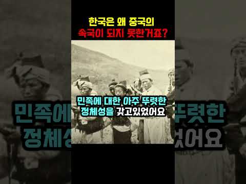 한국이 중국의 속국이 되지 않은 이유