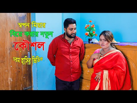 বিয়ে করার নতুন কৌশল | Sapan Mia | Bangla New Shortfilm 2025 | Comedy Video 2025