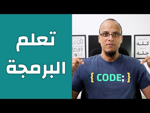تعلم البرمجة - دليل تعلم البرمجة للمبتدئين
