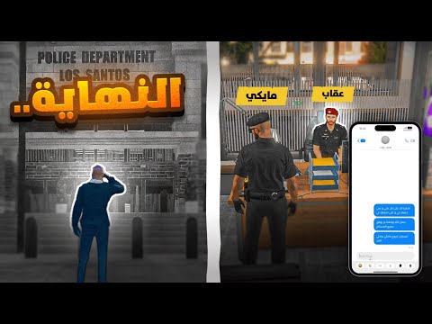 نهاية مسيرة مايكي برادلي😨 (  في العسكرية ) | 😢 قراند الحياة الواقعية GTA