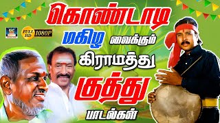 கொண்டாடி மகிழ வைக்கும் கிராமத்து குத்து பாடல்கள் | Maestro Village Folk Beat Songs | Deva | HD
