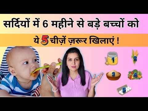 सर्दियों में 6 महीने से बड़े बच्चों को ये 5 चीज़ें ज़रूर खिलाएं | My Baby Care