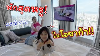พักโรงแรมสุดหรู! ในโอซาก้า!! | ลุยญี่ปุ่นกับเพื่อนซี้ | แม่ปูเป้ เฌอแตม Tam Story
