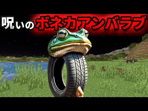 呪いの『ボネカアンバラブ』を調査した結果がヤバすぎた、、、【まいくら/マインクラフト/トゥントゥントゥンサフール/解説】