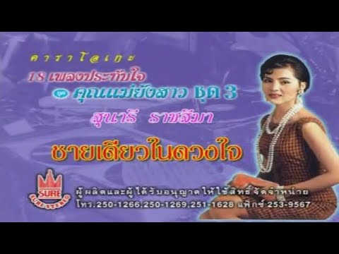ชายเดียวในดวงใจ – สุนารี ราชสีมา[ OFFICIAL MV Lyrics ]