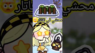 ازاي نعمل ورق عنب في افاتار😲اكلات رمضان،لعبة افاتار ورلد #shorts