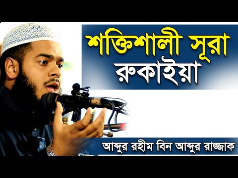 শক্তিশালী সূরা রুকাইয়া │ আব্দুর রহিম বিন আব্দুর রাজ্জাক বিন ইউসুফ │ abdur rahim bin abdur razzak