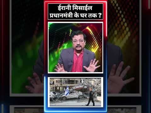 ईरानी मिसाईल प्रधानमंत्री के घर तक? #iranvsisrail #worldwar3 #viralvideo #trending