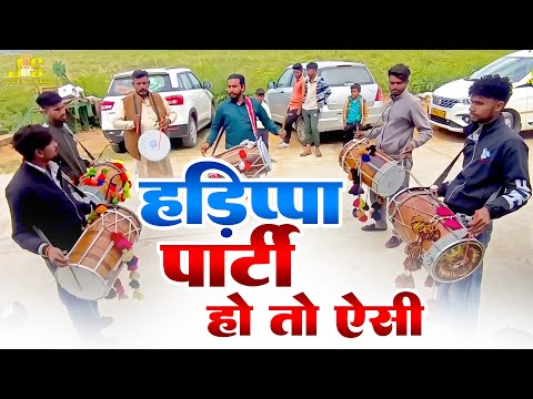 Rakesh Dhol Haddipa Party : Dhol Bhangara Punjabi Beat | Hadippa Dhol Party | 9996545226 Dhol Group