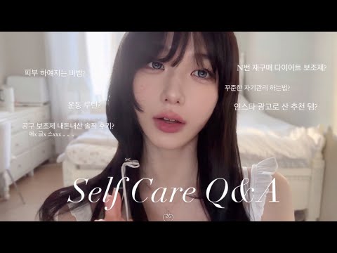 자기관리 Q&A ‧₊˚❀༉‧₊˚. | 광고 없는 추천템, 공구 구매 솔직 후기, 다이어트 보조제,네일 케어,흰 피부의 비법, 꾸준한 자기관리 방법