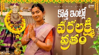 Varalakshmi Vratham in Our New House | USA Telugu Vlogs | Blend With Anu