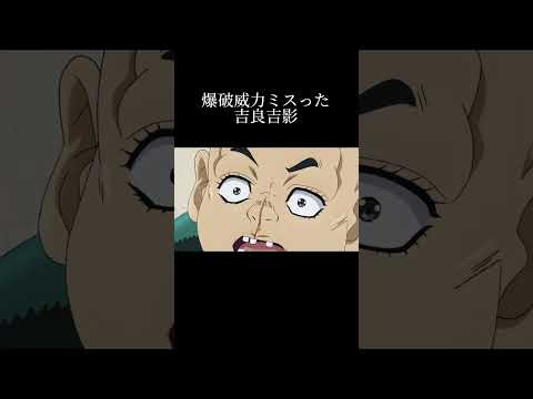 爆破威力ミスった吉良吉影【ジョジョ mad】#shorts