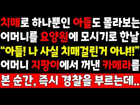 실화사연-치매로 하나뿐인 아들도 몰라보는 어머니를 요양원에 모시기로 한날 "아들! 나 사실 치매걸린거 아냐!" 어머니 지팡이에서 꺼낸 카메라를 본순간 즉시 경찰을_오디오드라마/썰맘