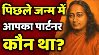 रिश्तों को मजबूत बनाने वाले 50 आध्यात्मिक सिद्धांत | Paramhansa Yogananda की अमर सीखें