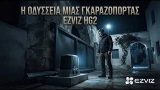 Η ΟΔΥΣΣΕΙΑ ΜΙΑΣ ΓΚΑΡΑΖΟΠΟΡΤΑΣ! | EZVIZ HG2 600 PRO Εγκατάσταση και Σετάρισμα από το Μηδέν!