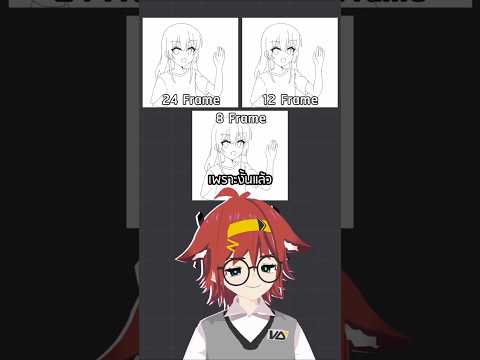แอนิเมชันต้องวาดทุกเฟรมจริงไหม?