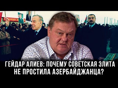 Евгений Спицын |  Гейдар Алиев: Почему советская элита не простила азербайджанца?