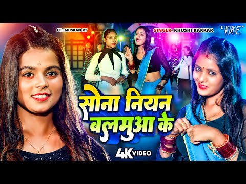 #Video | #Khushi Kakkar | सोना नियन बलमुआ के | Sona Niyan Balamua Ke | New #Bhojpuri Song 2025