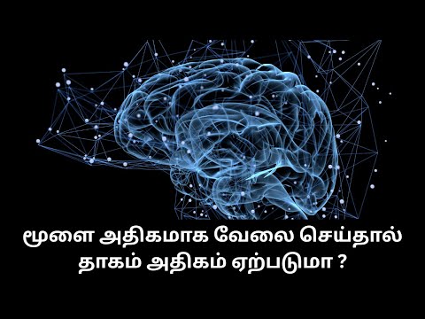 மூளை அதிகமாக வேலை செய்தால் தாகம் அதிகம் ஏற்படுமா ?