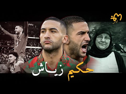 Hakim Ziyech | حكيم زياش : قصة مايسترو المنتخب المغربي بمونديال قطر 2022