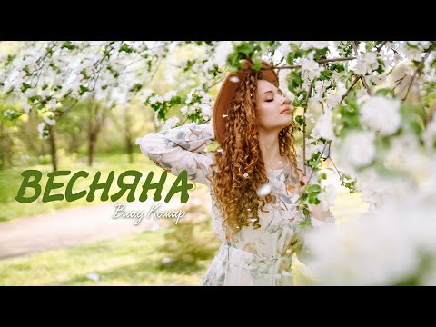 Влад Комар - Весняна
